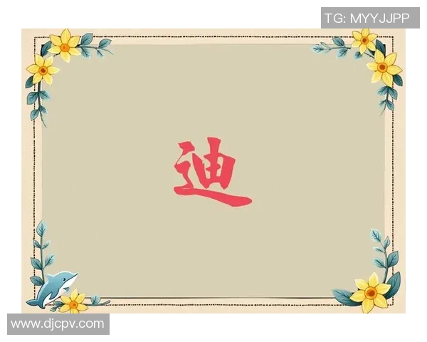 带迪字的足球明星们的辉煌成就与传奇故事揭秘 带迪字的足球明星们的辉煌成就与传奇故事揭秘