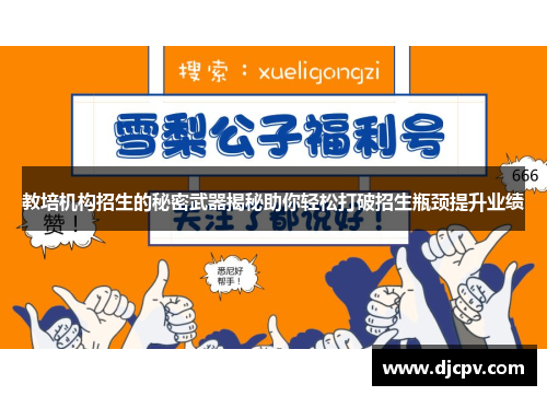 教培机构招生的秘密武器揭秘助你轻松打破招生瓶颈提升业绩