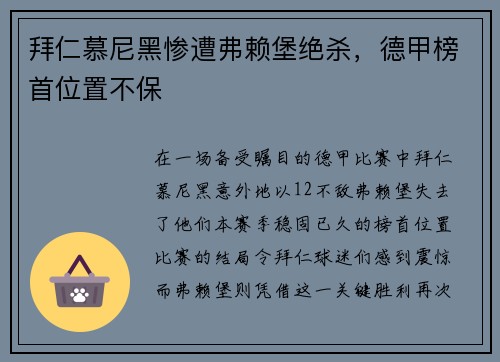 拜仁慕尼黑惨遭弗赖堡绝杀，德甲榜首位置不保