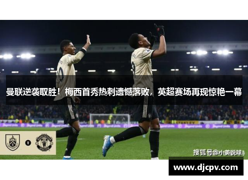 曼联逆袭取胜！梅西首秀热刺遗憾落败，英超赛场再现惊艳一幕