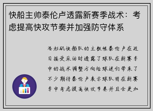 快船主帅泰伦卢透露新赛季战术：考虑提高快攻节奏并加强防守体系