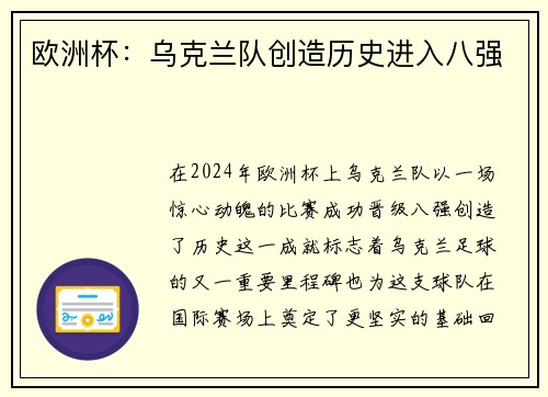 欧洲杯：乌克兰队创造历史进入八强