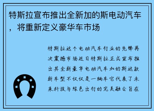 特斯拉宣布推出全新加的斯电动汽车，将重新定义豪华车市场