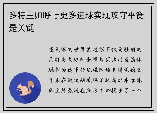 多特主帅呼吁更多进球实现攻守平衡是关键