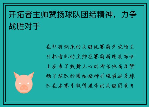 开拓者主帅赞扬球队团结精神，力争战胜对手