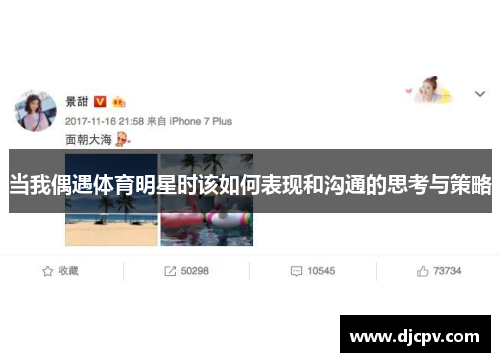 当我偶遇体育明星时该如何表现和沟通的思考与策略