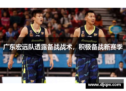广东宏远队透露备战战术，积极备战新赛季