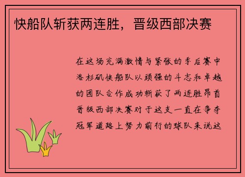 快船队斩获两连胜，晋级西部决赛