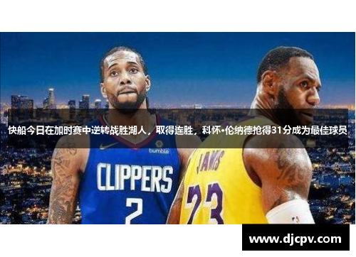快船今日在加时赛中逆转战胜湖人，取得连胜，科怀·伦纳德抢得31分成为最佳球员