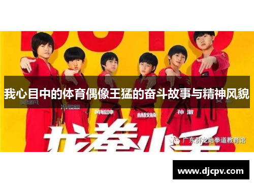 我心目中的体育偶像王猛的奋斗故事与精神风貌
