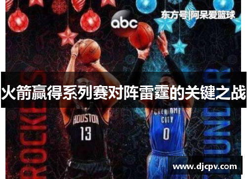 火箭赢得系列赛对阵雷霆的关键之战