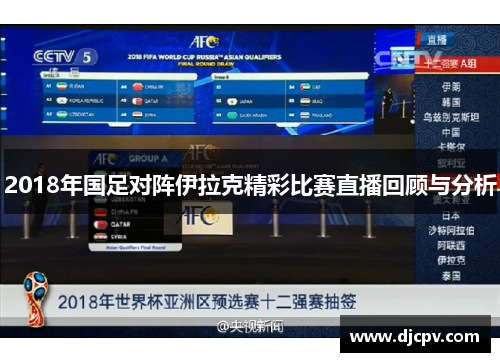 2018年国足对阵伊拉克精彩比赛直播回顾与分析