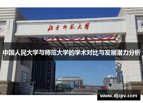 中国人民大学与师范大学的学术对比与发展潜力分析
