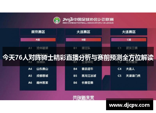 今天76人对阵骑士精彩直播分析与赛前预测全方位解读