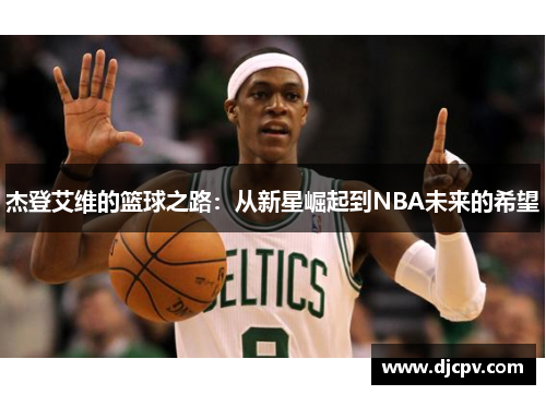 杰登艾维的篮球之路：从新星崛起到NBA未来的希望