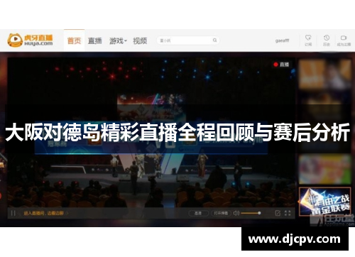 大阪对德岛精彩直播全程回顾与赛后分析