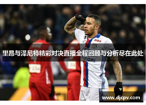 里昂与泽尼特精彩对决直播全程回顾与分析尽在此处