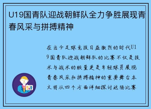 U19国青队迎战朝鲜队全力争胜展现青春风采与拼搏精神