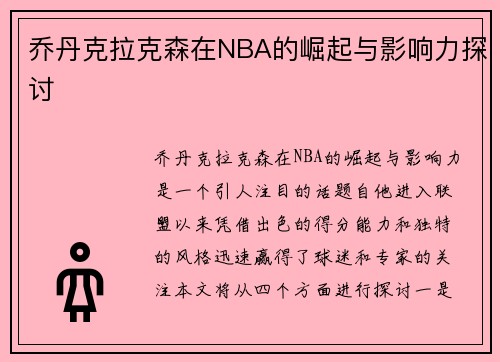 乔丹克拉克森在NBA的崛起与影响力探讨