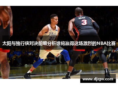 太阳与独行侠对决前瞻分析谁将赢得这场激烈的NBA比赛