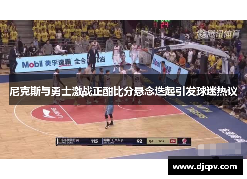 尼克斯与勇士激战正酣比分悬念迭起引发球迷热议