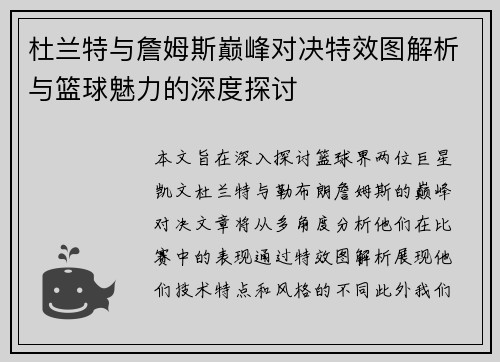 杜兰特与詹姆斯巅峰对决特效图解析与篮球魅力的深度探讨