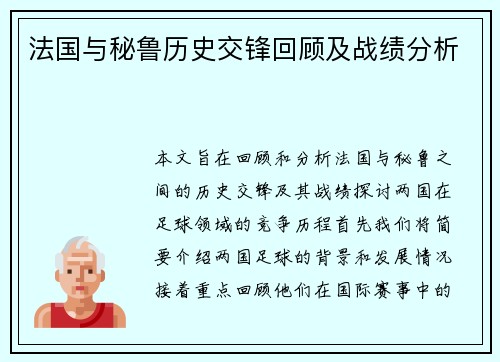 法国与秘鲁历史交锋回顾及战绩分析