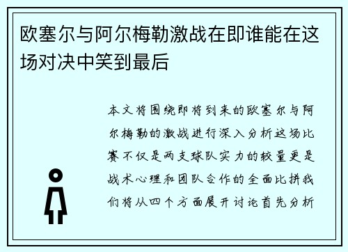 欧塞尔与阿尔梅勒激战在即谁能在这场对决中笑到最后