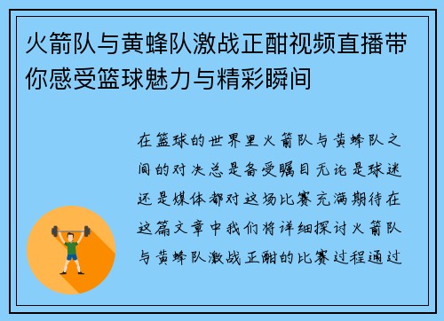 火箭队与黄蜂队激战正酣视频直播带你感受篮球魅力与精彩瞬间