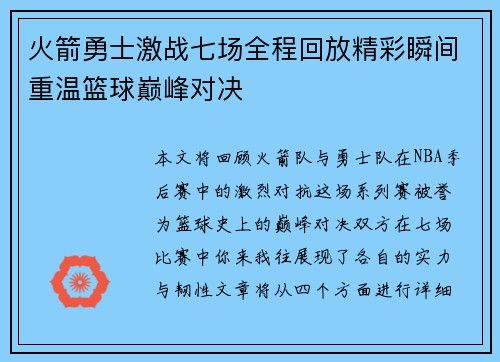 火箭勇士激战七场全程回放精彩瞬间重温篮球巅峰对决