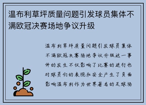 温布利草坪质量问题引发球员集体不满欧冠决赛场地争议升级