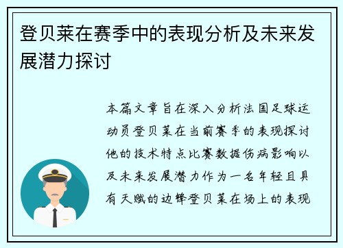 登贝莱在赛季中的表现分析及未来发展潜力探讨