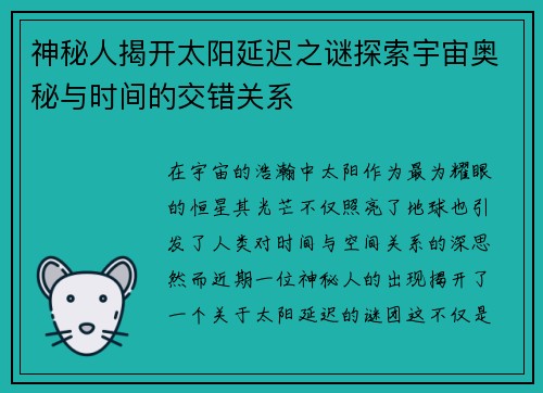 神秘人揭开太阳延迟之谜探索宇宙奥秘与时间的交错关系