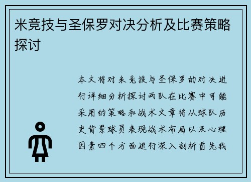 米竞技与圣保罗对决分析及比赛策略探讨