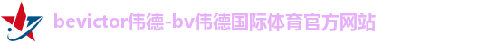 伟德体育