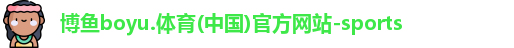博鱼.体育官网